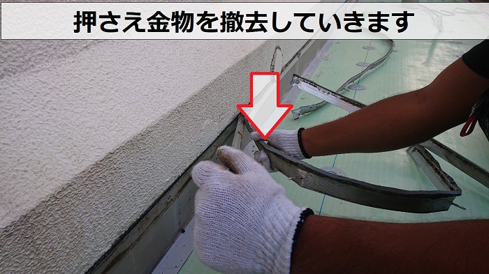 劣化した塩ビシート防水の貼り替えで押さえ金物撤去