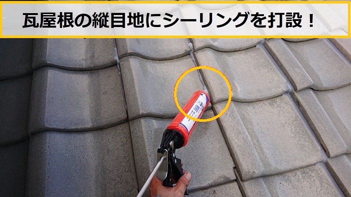 箕面市｜瓦屋根のコーキング補修は危険？雨漏り調査で分かった注意点
