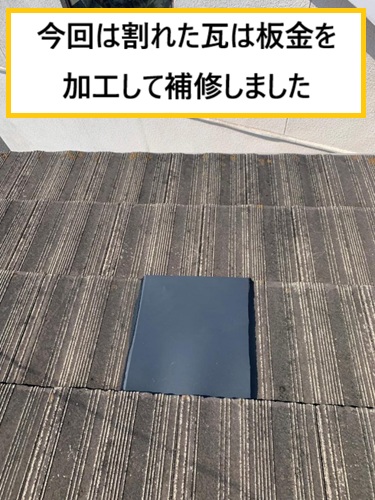 高槻市｜劣化したセメント瓦屋根を補修工事で安心再生！