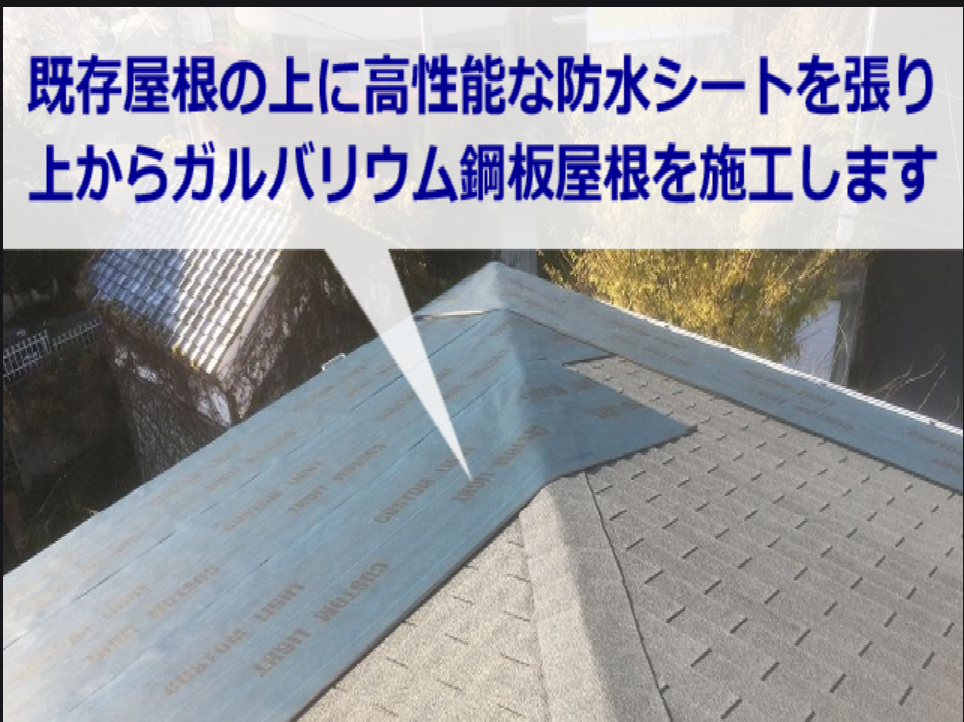 カバー工法中のスレート屋根