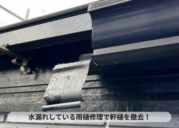 水漏れしている雨樋修理で軒樋を撤去している様子