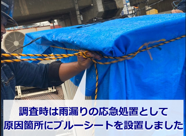 ブルーシートで屋根の雨漏り応急処置