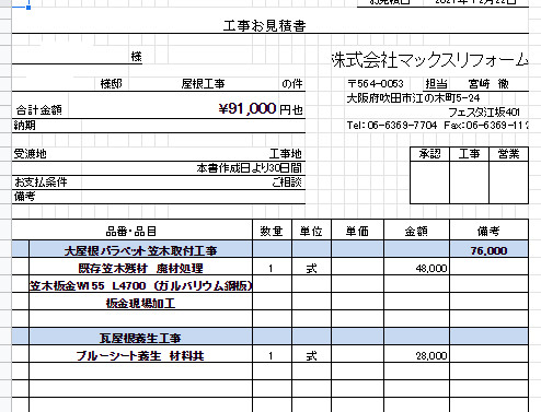 屋根修理見積り書
