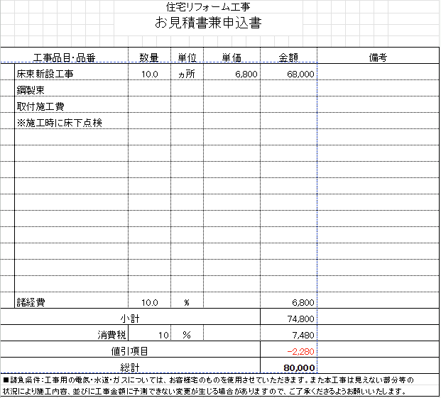 床下補強工事の実際の見積書