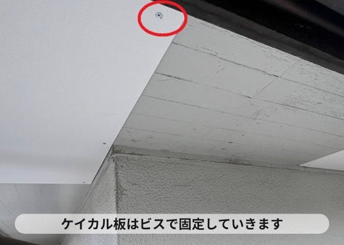 ケイカル板をビスで固定している様子