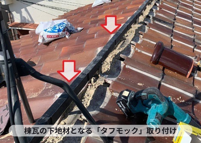 大阪市での棟瓦修理積み替えでタフモック取り付け