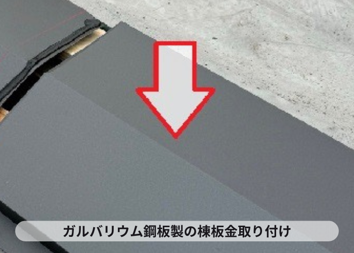 ガルバリウム鋼板製の棟板金取り付け