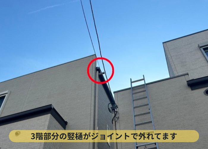 3階建ての竪樋がジョイントで外れている様子