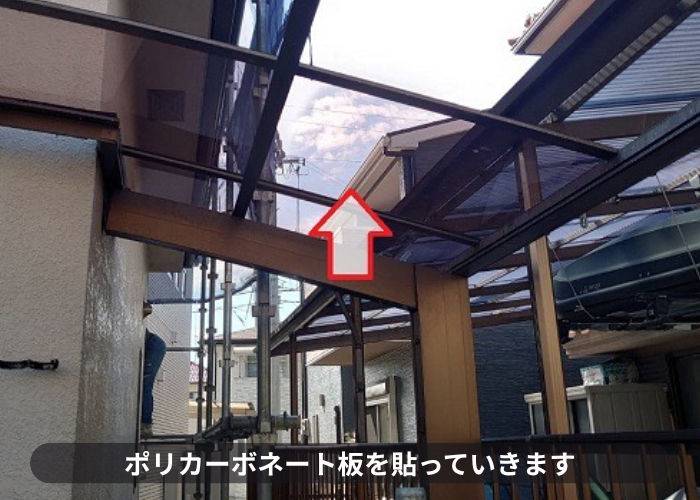 サイクルポート屋根にポリカーボネートを貼っている様子