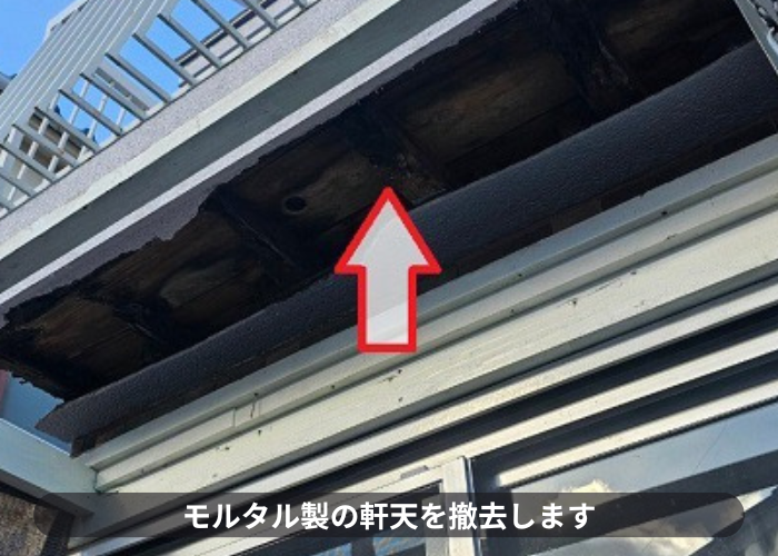 池田市モルタル製の軒天を撤去
