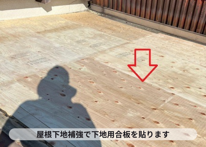 屋根葺き替え工事で下地用合板を貼っている様子