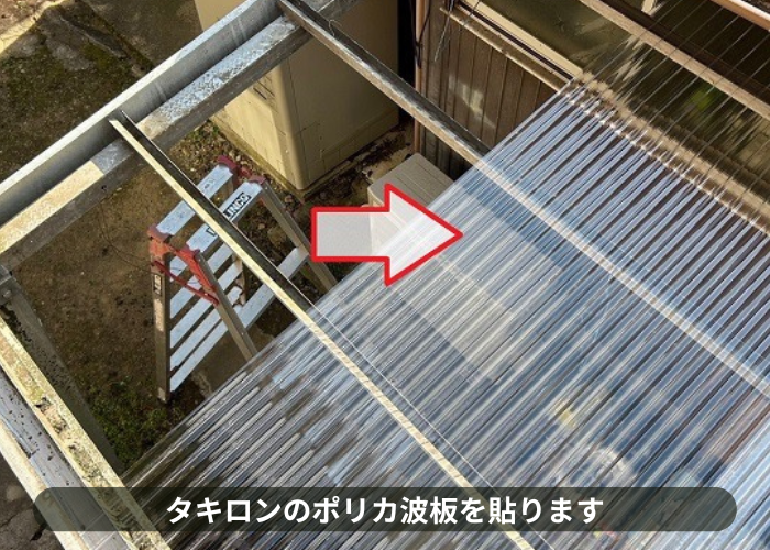 大阪市でテラス屋根の波板交換としてFRP製の波板からポリカ波板へ貼り換える現場で波板貼り