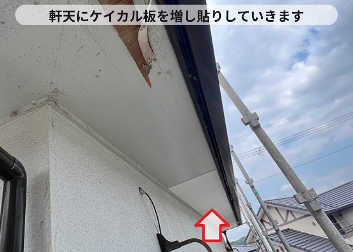 軒天数理でケイカル板を増し貼りしている様子