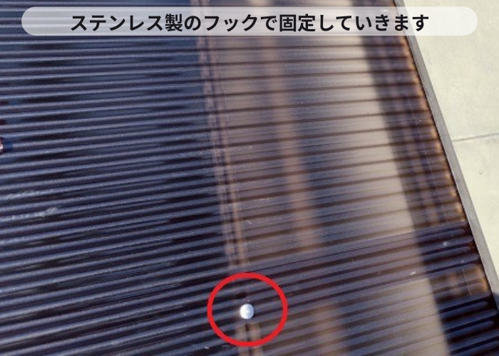 ステンレス製のフックで波板固定