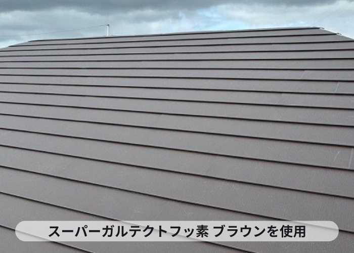 屋根改修工事でスーパーガルテクトフッ素 ブラウンを使用