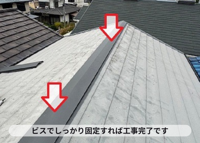金属屋根の部分修理で棟板金交換完了