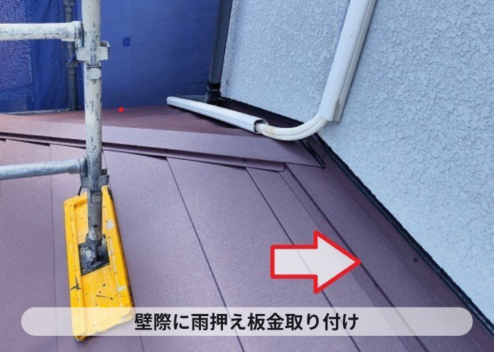 壁際に雨押え板金取り付け
