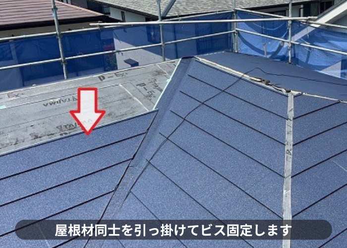 屋根断熱工事で屋根材同士を引っ掛けてビス固定