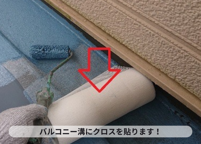 バルコニー溝にクロスを貼っている様子