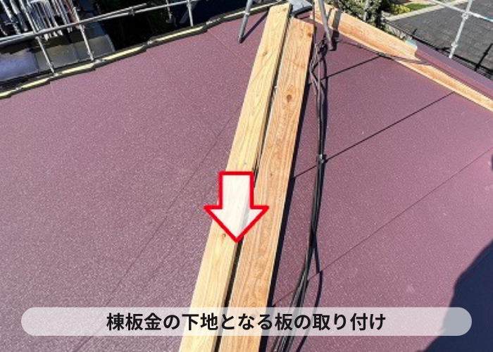棟板金の下地となる貫板の取り付け