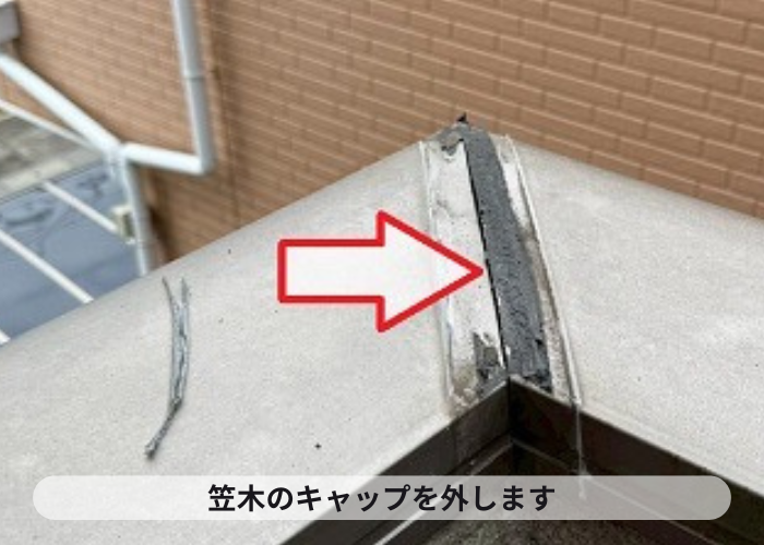 ベランダ笠木のキャップを外す