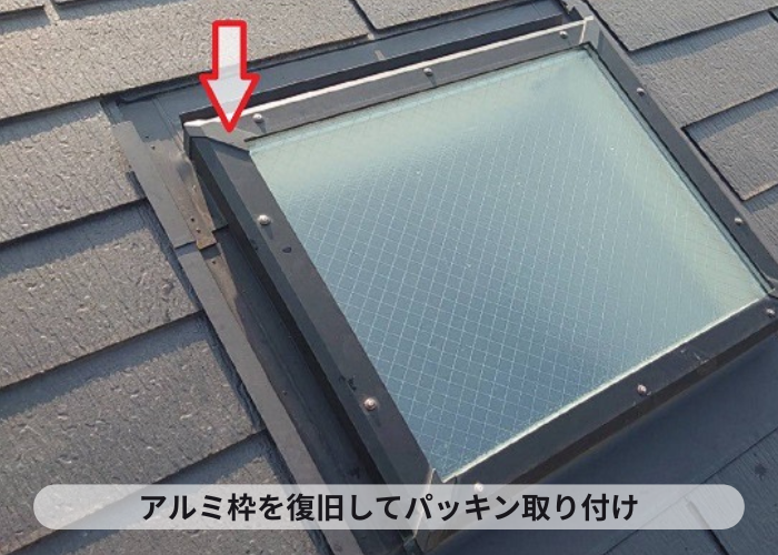 天窓のアルミ枠取り付け
