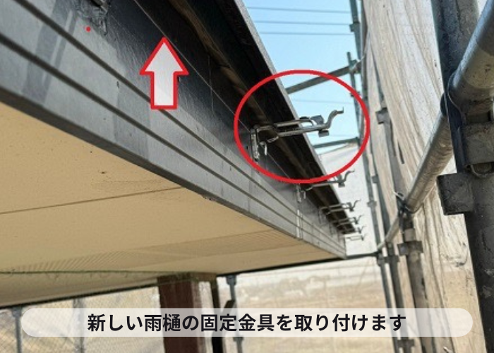 雨樋(軒樋)の取り替えで新しい固定金具を取り付けている様子