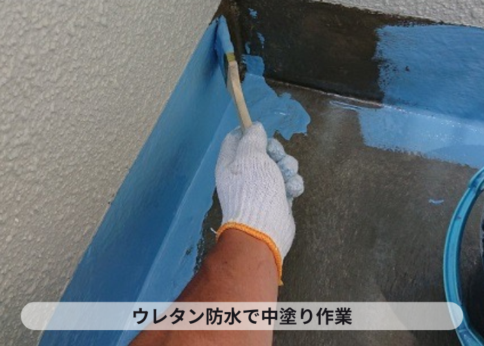 ウレタン防水で中塗りしている様子