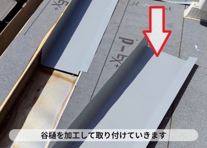 池田市　谷樋を加工して取り付け