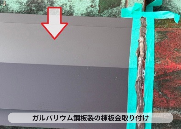 高槻市　瓦棒屋根と同質の棟板金取り付け
