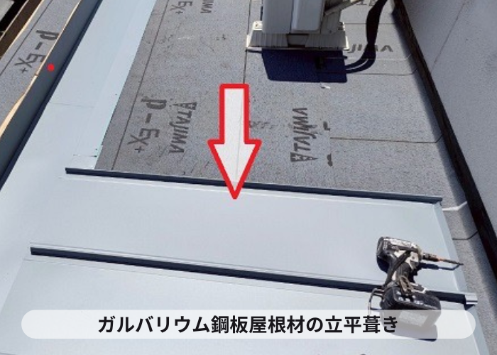 池田市　ガルバリウム鋼板屋根材の立平葺き