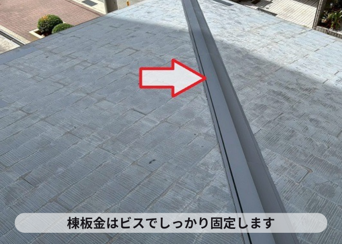 棟板金をビス固定