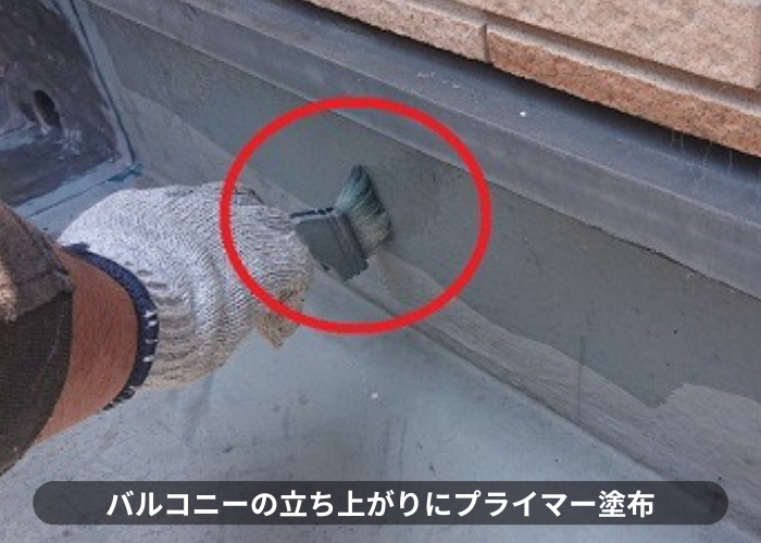 豊中市バルコニーの立ち上がり部分にプライマーを塗っている様子