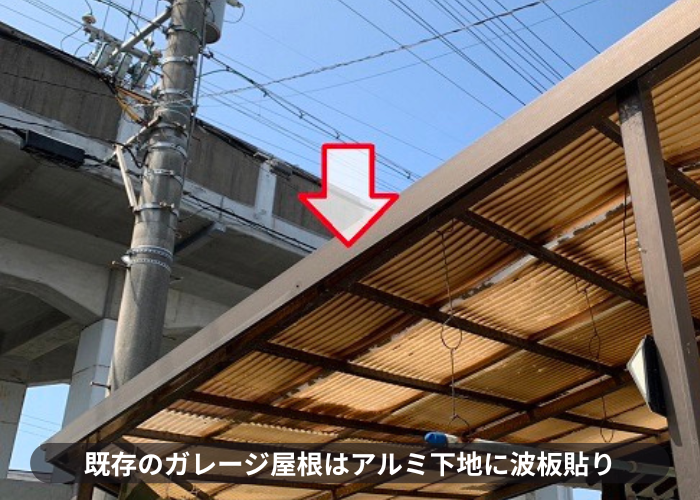 ガレージ屋根はアルミ下地でポリカ波板を貼っています