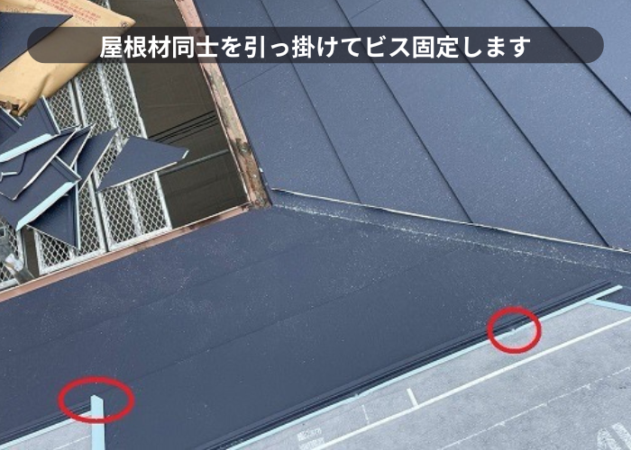 吹田市新しい屋根材同士を引っ掛けてビス固定している様子