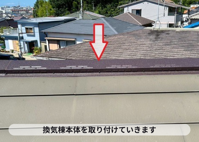 換気棟本体を取り付け