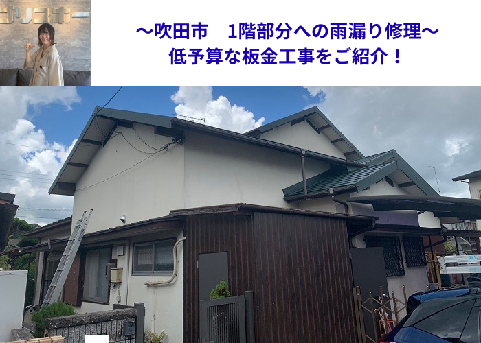 吹田市で１階部分への雨漏り修理を行う現場の様子