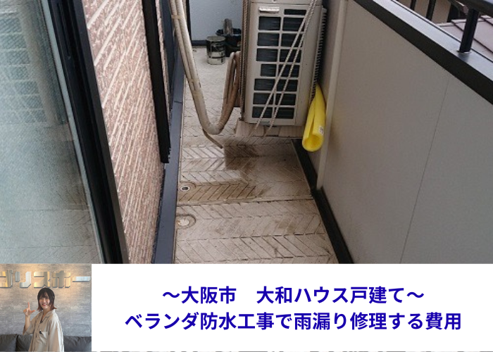 大阪市　大和ハウス戸建てのベランダ防水工事で雨漏り修理する現場の様子