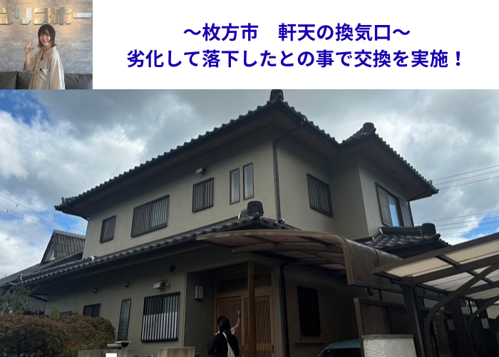 枚方市軒天の換気口が劣化して落下した現場の様子