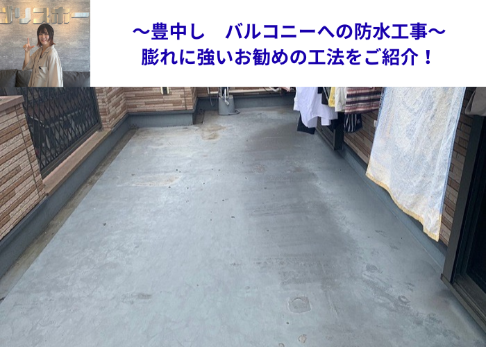 豊中市でバルコニーの防水工事を行う現場の様子