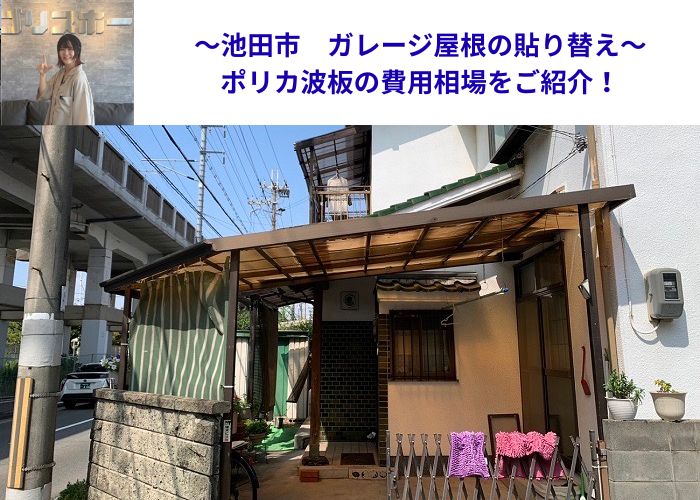 池田市でポリカ波板の費用相場をご紹介する現場の様子