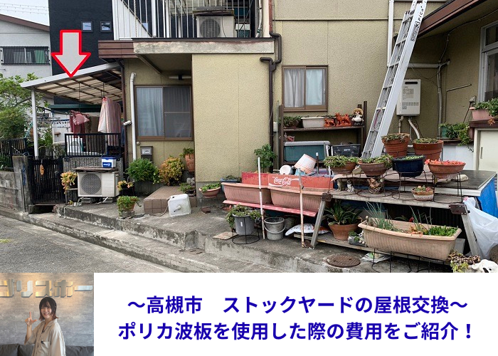 高槻市でストックヤードの屋根交換を行う現場紹介