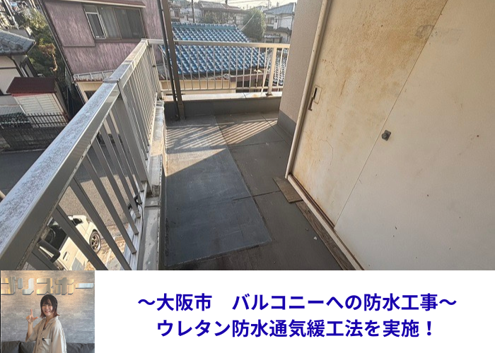 大阪市でバルコニーへの防水工事としてウレタン防水通気緩衝工法を行う現場の様子