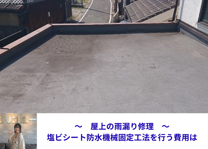 豊中市で屋上の雨漏り修理として塩ビシート防水機械固定工法を行う現場の様子