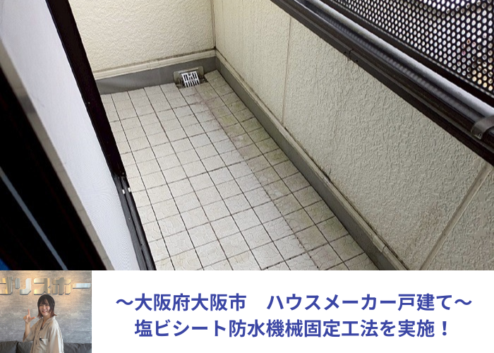 大阪市でハウスメーカー戸建てのバルコニーへ塩ビシート防水機械固定工法を行う現場の様子
