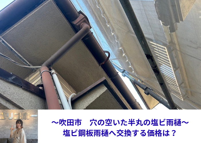 吹田市で半丸の塩ビ雨樋から塩ビ鋼板雨樋へ交換する現場の様子