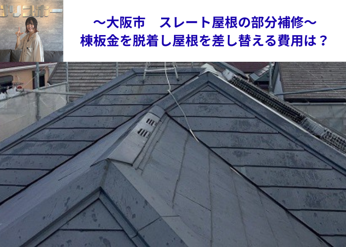 大阪市で棟板金の脱着やスレート屋根の差し替えなど部分補修を行った現場の様子