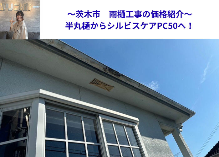 茨木市での雨樋工事で半丸樋をシルビスケアＰＣ５０へ取り替える現場の様子