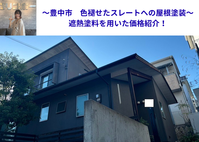豊中市で遮熱塗料を用いて色褪せたスレート屋根への屋根塗装工事を行う現場の様子