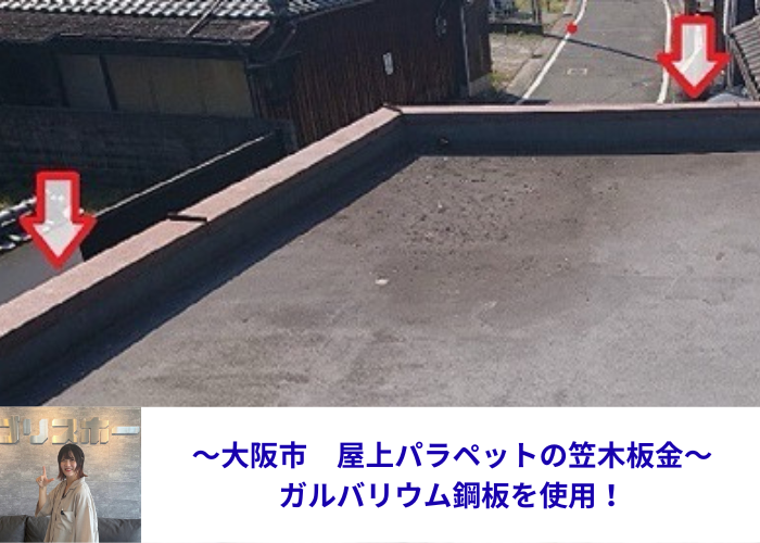 大阪市屋上のパラペット上部の笠木板金をガルバリウム鋼板へ交換する現場の様子